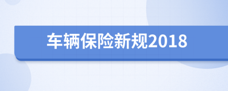 车辆保险新规2018