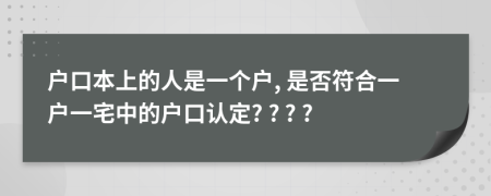 户口本上的人是一个户, 是否符合一户一宅中的户口认定? ? ? ?