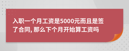 入职一个月工资是5000元而且是签了合同, 那么下个月开始算工资吗