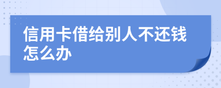 信用卡借给别人不还钱怎么办