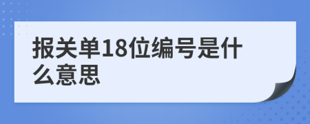 报关单18位编号是什么意思