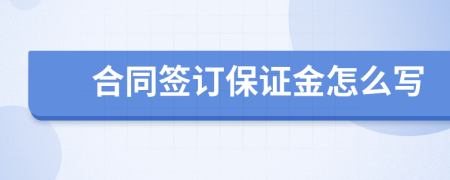 合同签订保证金怎么写