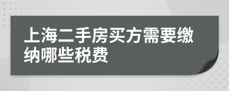 上海二手房买方需要缴纳哪些税费