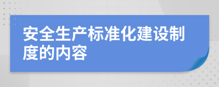 安全生产标准化建设制度的内容