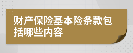 财产保险基本险条款包括哪些内容