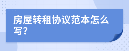 房屋转租协议范本怎么写？