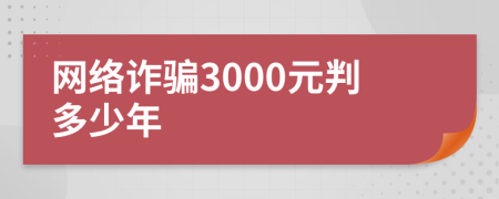 网络诈骗3000元判多少年