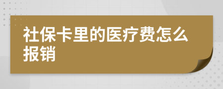 社保卡里的医疗费怎么报销