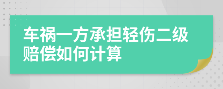 车祸一方承担轻伤二级赔偿如何计算