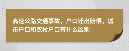 高速公路交通事故，户口迁出赔偿，城市户口和农村户口有什么区别