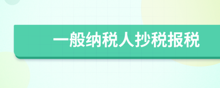 一般纳税人抄税报税