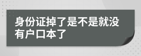 身份证掉了是不是就没有户口本了