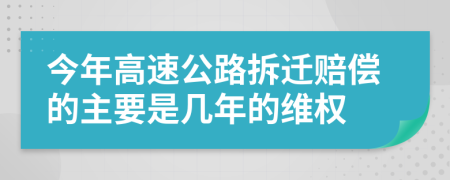 今年高速公路拆迁赔偿的主要是几年的维权