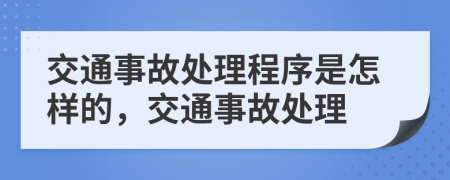 交通事故处理程序是怎样的，交通事故处理