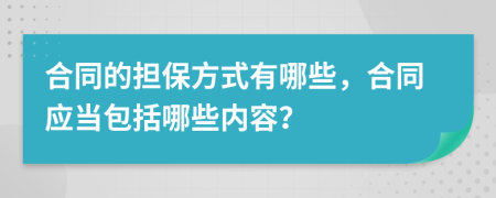 合同的担保方式有哪些，合同应当包括哪些内容？