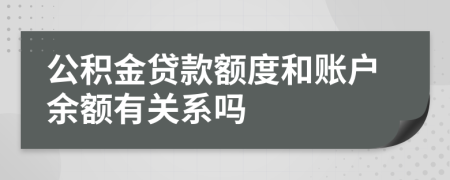 公积金贷款额度和账户余额有关系吗