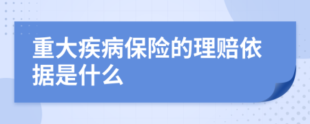 重大疾病保险的理赔依据是什么