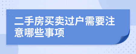 二手房买卖过户需要注意哪些事项