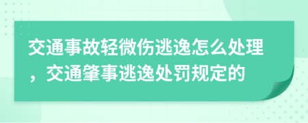 交通事故轻微伤逃逸怎么处理，交通肇事逃逸处罚规定的