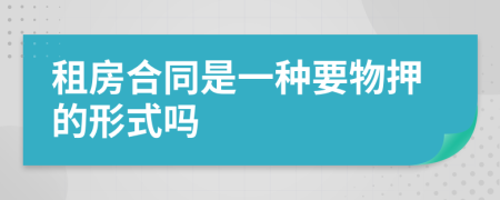 租房合同是一种要物押的形式吗