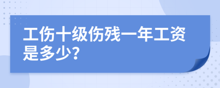 工伤十级伤残一年工资是多少？