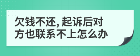 欠钱不还, 起诉后对方也联系不上怎么办