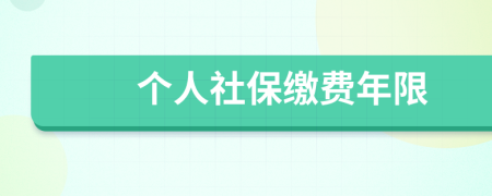 个人社保缴费年限