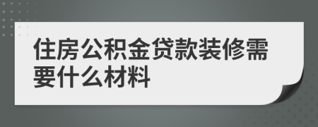 住房公积金贷款装修需要什么材料