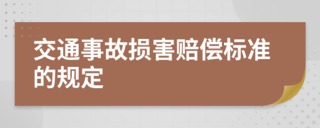 交通事故损害赔偿标准的规定