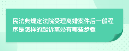 民法典规定法院受理离婚案件后一般程序是怎样的起诉离婚有哪些步骤