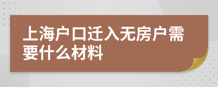 上海户口迁入无房户需要什么材料