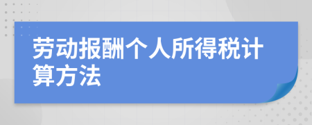 劳动报酬个人所得税计算方法