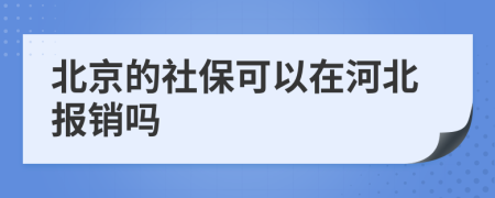 北京的社保可以在河北报销吗