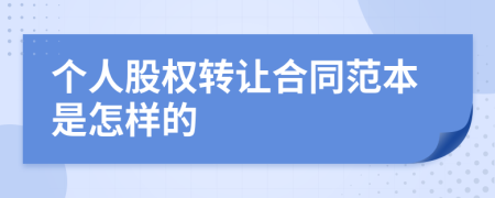 个人股权转让合同范本是怎样的