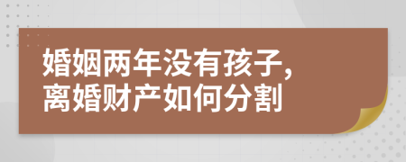 婚姻两年没有孩子, 离婚财产如何分割