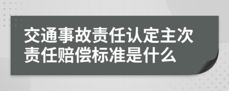 交通事故责任认定主次责任赔偿标准是什么