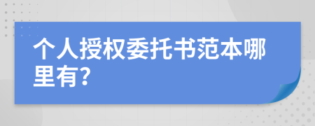 个人授权委托书范本哪里有？