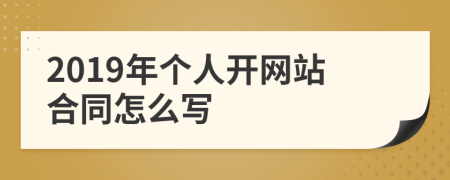 2019年个人开网站合同怎么写