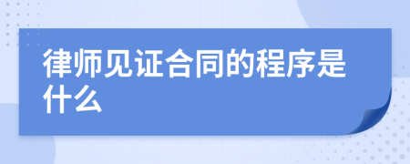 律师见证合同的程序是什么