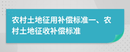 农村土地征用补偿标准一、农村土地征收补偿标准