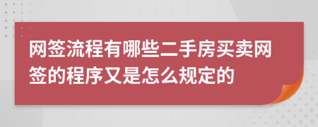 网签流程有哪些二手房买卖网签的程序又是怎么规定的