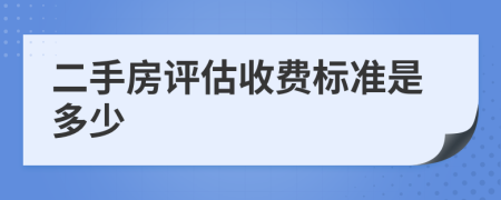 二手房评估收费标准是多少