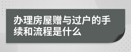 办理房屋赠与过户的手续和流程是什么