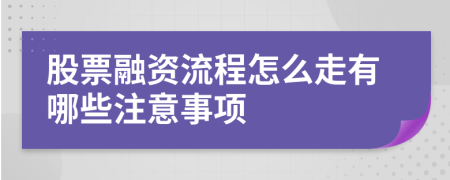 股票融资流程怎么走有哪些注意事项