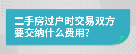 二手房过户时交易双方要交纳什么费用?