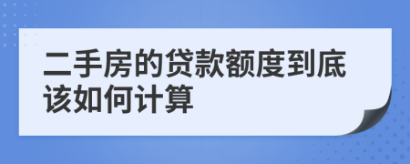 二手房的贷款额度到底该如何计算