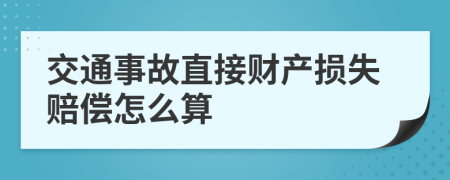 交通事故直接财产损失赔偿怎么算