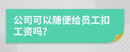 公司可以随便给员工扣工资吗？