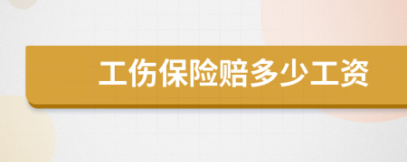 工伤保险赔多少工资