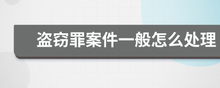 盗窃罪案件一般怎么处理